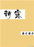 朝露之变
