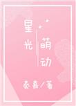 星光萌动秦嘉