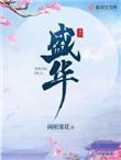 胜华新材股票