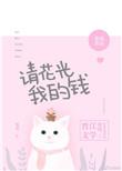 请花光我的钱书包网