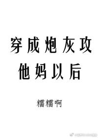 穿成炮灰攻他妈以后TXT