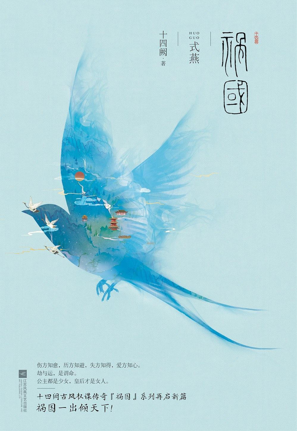 祸国·式燕全本