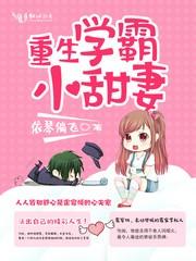 重生学霸小甜妻未删减