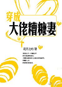 穿成大佬糟糠妻免费全文