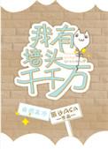 我有墙头千千万万by辰砂