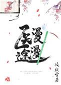 医途漫漫