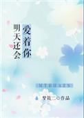 明天还会爱着你梦筱二免费