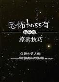 恐怖boss有特殊的撩妻技巧好看吗