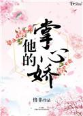 他的掌心娇恪非