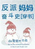 反派妈妈奋斗史穿书