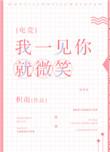 我一见你就微笑[电竞