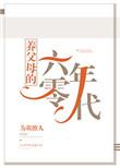 养父母的六零年代(为我撩人)全文在线阅读