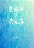 蓝眼泪的形成是因为海洋污染吗