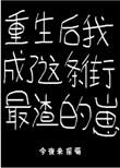 重生后我成了渣男