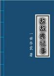 敌敌畏纪事TXT格式