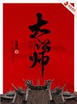 大讼师桂王发现杜九言是女的