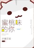 蜜桃味热恋原名