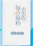 恋恋你每分每秒无错版