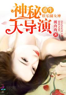 重生娱乐圈女神神秘大导演 百度