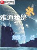 难道我是神芒果的能力