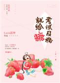 考试及格就给糖免费