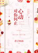 对你何止心动肉章