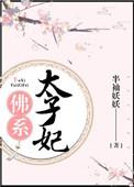佛系太子妃全文阅读
