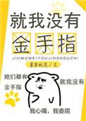就我没有金手指书包