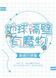 地球隔壁有魔物笔趣阁