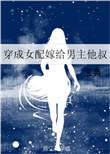 穿成女主后嫁给男配