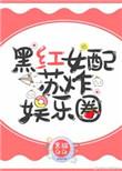 黑红女配洗白白