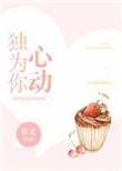 独为你心动完整版