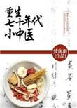 重生七十年代中医传承人不当军嫂的