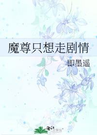 魔尊只想走剧情免费阅读