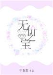 无价之宝的近义词是什么