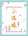 小温暖作文600字