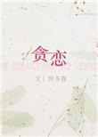 爱意仍将我轻焚