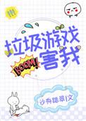 垃圾游戏害我[全息