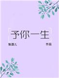 予你一生寒