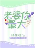 老婆你最大歌曲男声老猫