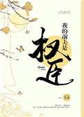我的前夫是权臣无防盗免费阅读