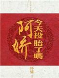 阿娇今天投胎了吗怀愫 61章