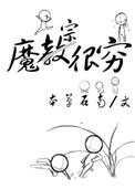 魔宗宗主什么级别