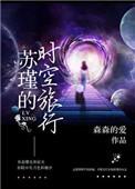 苏锦的时空旅行