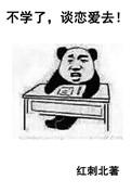 不学了谈恋爱去 红刺北