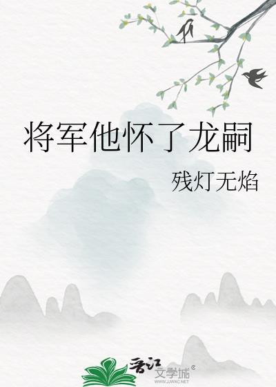 将军他怀龙种了