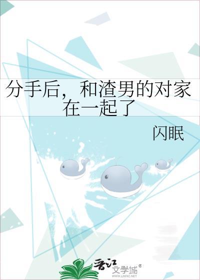 和渣男的对家在一起了会后悔吗