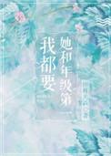 她和年级第一我都要出版番外