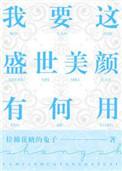 我要这盛世美颜有何用 番外