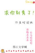 求求你别秀了表情包
